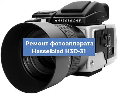 Ремонт фотоаппарата Hasselblad H3D-31 в Новосибирске